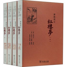 新批校注红楼梦（全四册）(商务印书馆2013年度人文社科十大入围好书)