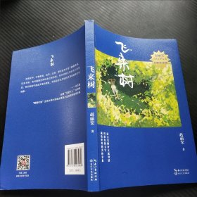飞来树（赵丽宏给孩子的美文·名师导读版）