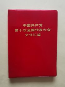 中国共产党第十次全国代表大会文件汇编