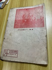 1946年出版《军政大学》2 东北军政大学史料