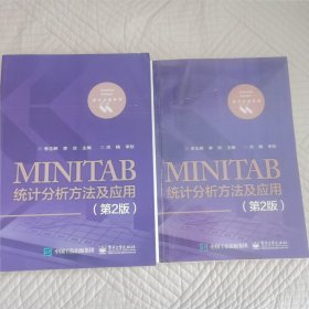 MINITAB统计分析方法及应用（第2版）