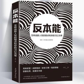 反本能：怎样战胜人性的弱点和你的习以为常