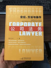 麦读2021  公司法务：定位、方法与操作