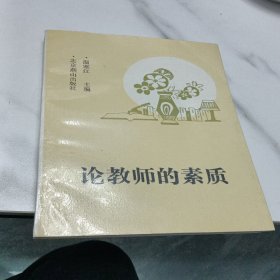 论教师的素质