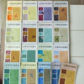 云南地州市县概况（17全套）