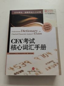 CFA考试核心词汇手册