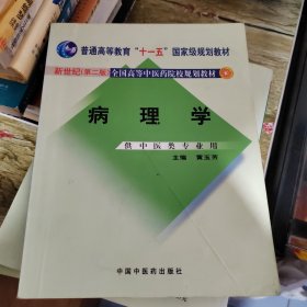 新世纪全国高等中医药院校规划教材（供中医类专业用）：病理学