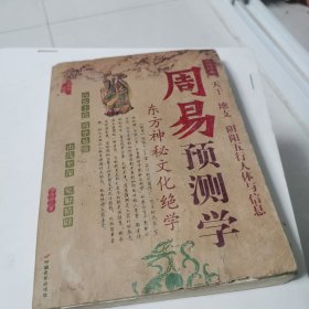 周易预测学