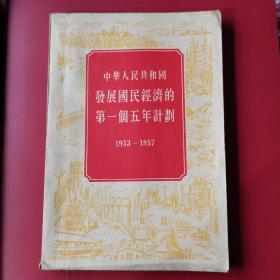 中华人民共和国发展国民经济的第1个5年计划1953~1957