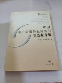 中國生產(chǎn)者服務業(yè)發(fā)展與制造業(yè)升級