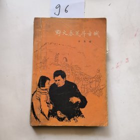 野火春风斗古城 1959年4月北京3印