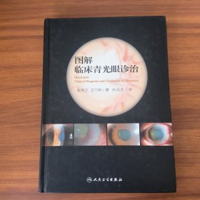 图解临床青光眼诊治