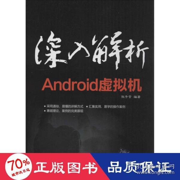 深入解析Android虚拟机