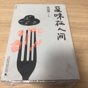 至味在人间