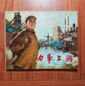连环画 力争上游