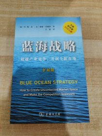 蓝海战略（扩展版）：超越产业竞争，开创全新市场