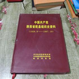 中国共产党陕西省乾县组织史资料（1926.8——1987.10）