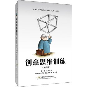 创意思维训练罗玲玲首都经济贸易出版社9787563831715