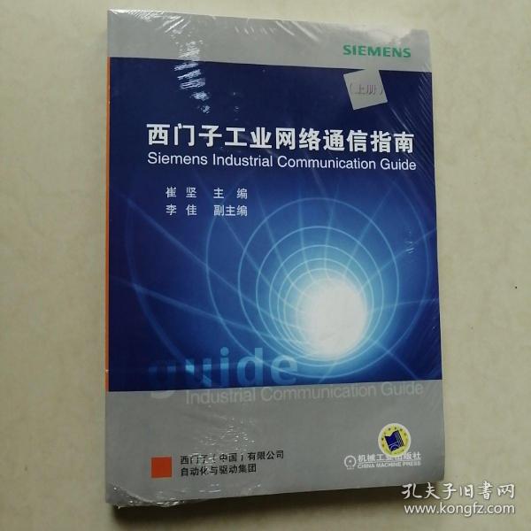 西门子工业网络通信指南（上册）