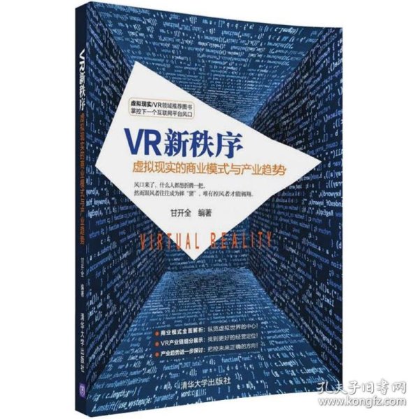 VR新秩序：虚拟现实的商业模式与产业趋势