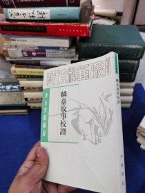 麟台故事校证