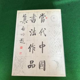 当代中国书法作品集
