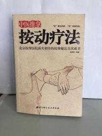 中医推拿按动疗法