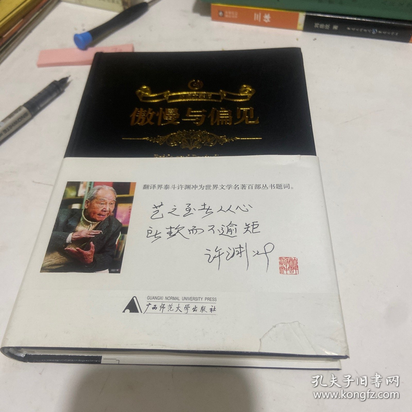 傲慢与偏见