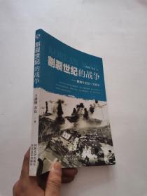 割裂世纪的战争：朝鲜1950-1953