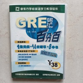 GRE词汇百分百（光盘单碟）