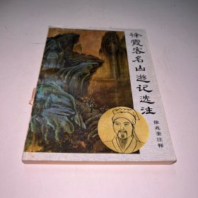 徐霞客名山游记选注