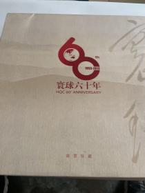 寰球六十年（1953-2013）邮票珍藏