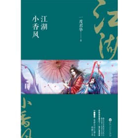 江湖小香风（全三册）
