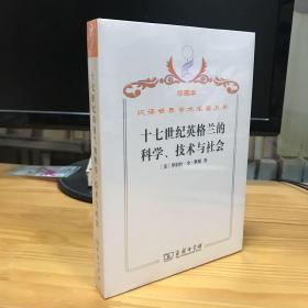 汉译世界学术名著丛书·十七世纪英格兰的科学、技术与社会 珍藏本 全新未开封