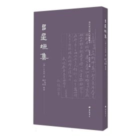 吕星垣集/清代常州学人别集丛刊（平装单册）