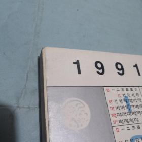 资料卡片杂志 合订本第八集 1991年