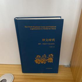 神文时代：谶纬、术数与中古政治研究