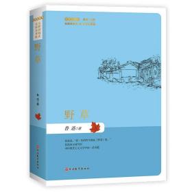 野草（简装）名家名著版无障碍阅读全新无删节注释+试题