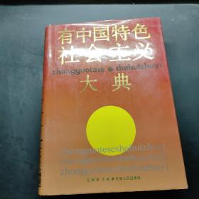 有中国特色社会主义大典