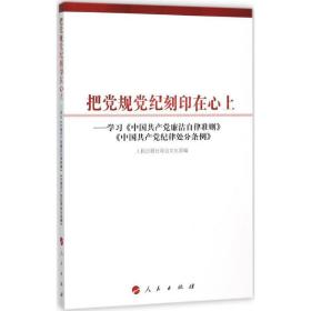 把党规党纪刻印在心上:学《中国廉洁自律准则》《中国纪律处分条例》 党史党建读物 本书编委会