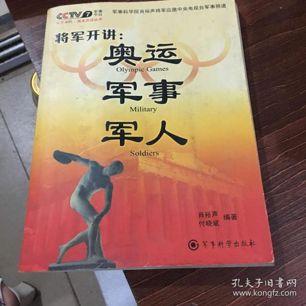 将军开讲：奥运 军事 军人