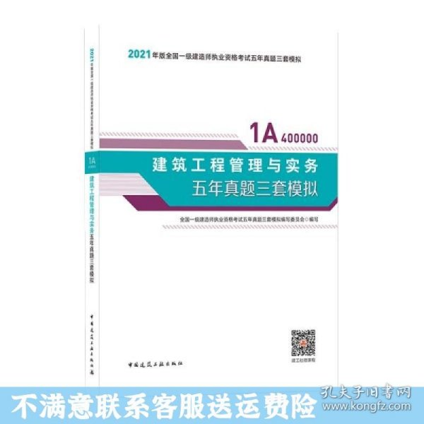 2021年版一级建造师考试：建筑工程管理与实务五年真题三套模拟