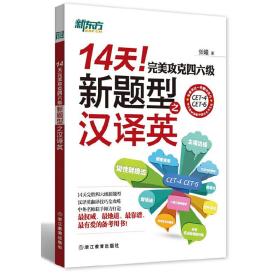 新东方·14天！完美攻克四六级新题型之汉译英