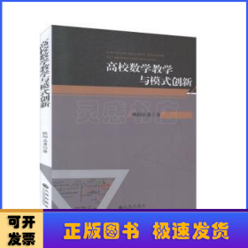 高校数学教学与模式创新