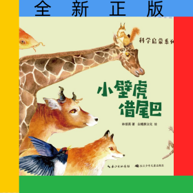 小壁虎借尾巴(精)/科學(xué)啟蒙系列/陪孩子讀繪本