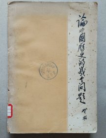 《论中国历史的几个问题》