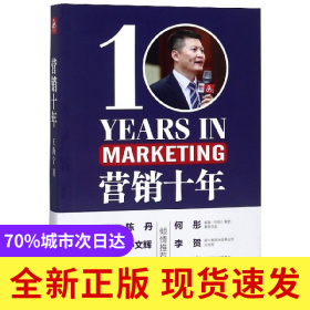 营销十年