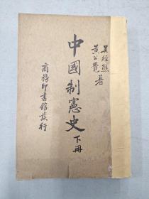中国制宪史 下册
