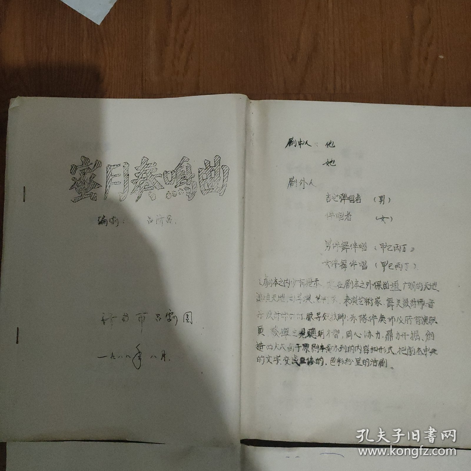 剧本，济南市吕剧团《蜜月奏呜曲》，《窦娥冤》选场一托梦，《春花贺寿》，编剧，吕济昌，(油印本)1988年
