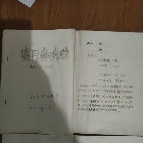 剧本，济南市吕剧团《蜜月奏呜曲》，《窦娥冤》选场一托梦，《春花贺寿》，编剧，吕济昌，(油印本)1988年